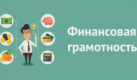 Финансовая грамотность для школьников