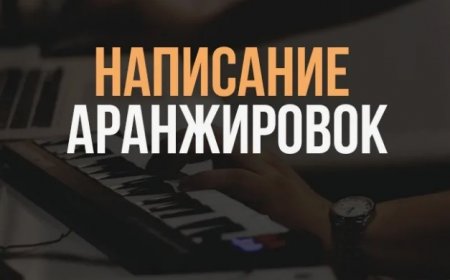 Что такое аранжировка и как она происходит?